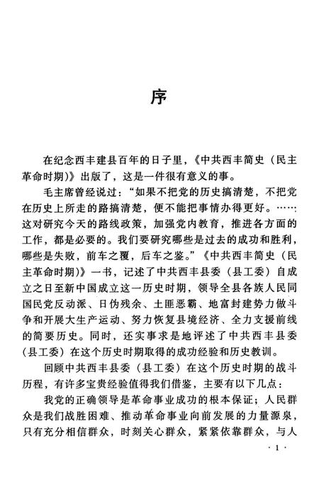 中共西丰简史（民主革命时期）.pdf电子版_辽宁省志插图4
