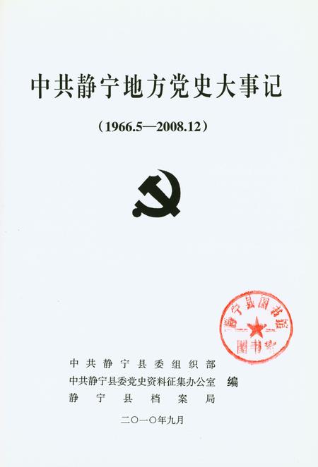 中共静宁地方党史大事记（1966.5-2008.12）.pdf电子版_甘肃省志插图4