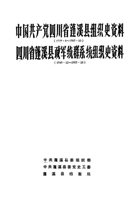 中国共产党四川省蓬溪县组织史资料 四川省蓬溪县政军统群系统组织史资料.pdf电子版_四川省志插图4