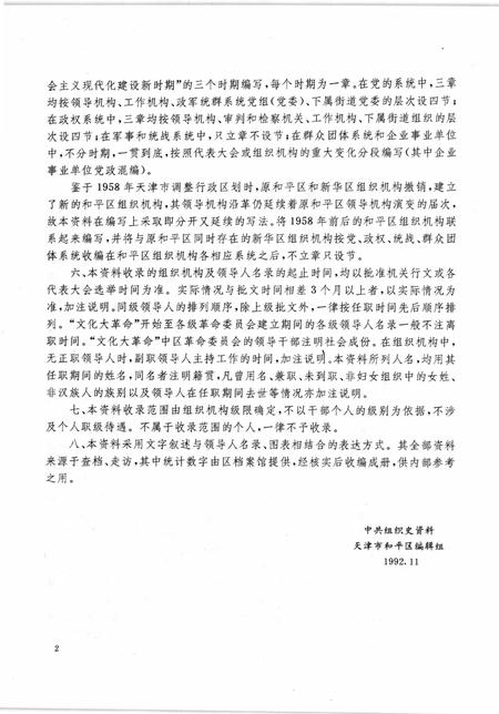 中国共产党天津市和平区组织史资料  1949-1987.pdf电子版_天津市志插图4