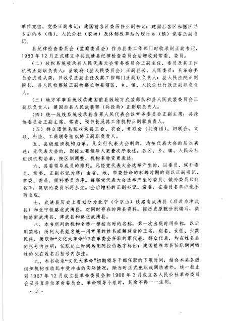 中国共产党天津市武清县组织史资料  1944-1987.pdf电子版_天津市志插图4