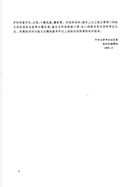 中国共产党天津市汉沽区组织史资料  1942-1987.pdf电子版_天津市志插图4