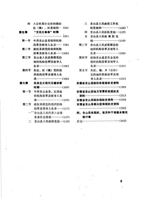 中国共产党安徽省含山县组织史资料  1928-1987.10.pdf电子版_安徽省志插图4