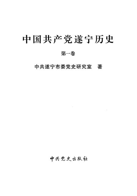 中国共产党遂宁历史·第一卷.pdf电子版_四川省志插图4