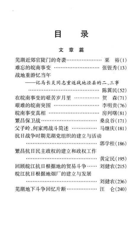 中江潮  芜湖市新四军历史研究会史料丛书  2.pdf电子版_安徽省志插图4