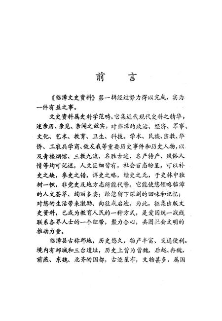 临漳文史资料．第一辑.pdf电子版_河北省志插图4