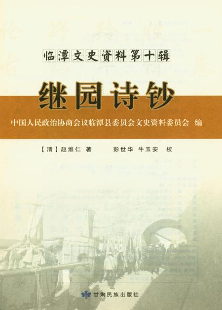 临潭文史资料第十辑 继园诗钞.pdf电子版_甘肃省志插图4