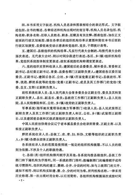 -中国共产党辽宁省本溪县组织史资料  1945-1987.pdf电子版_辽宁省志插图4