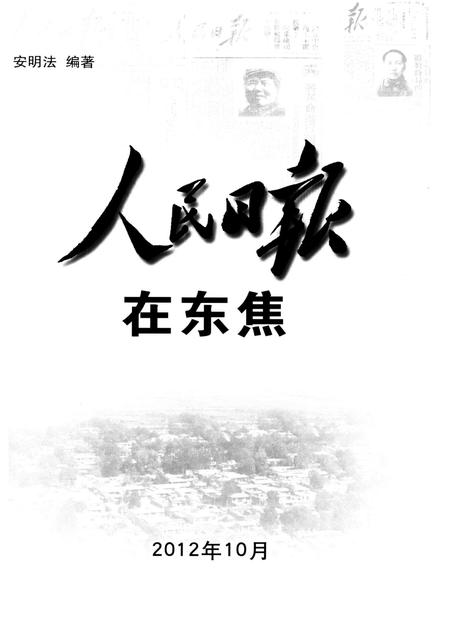 人民日报在东焦.pdf电子版_河北省志插图4
