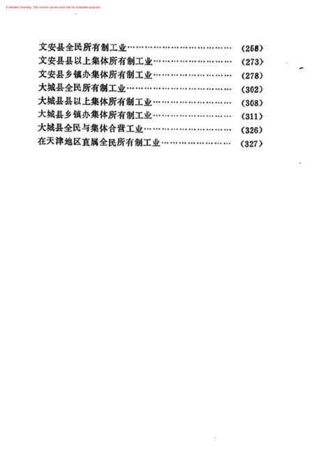 全国第二次工业普查廊坊地区独立核算工业名录.pdf电子版_河北省志插图4