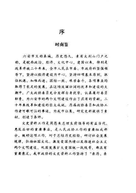 六安市文史资料  第6辑  纪念改革开放二十周年.pdf电子版_安徽省志插图4