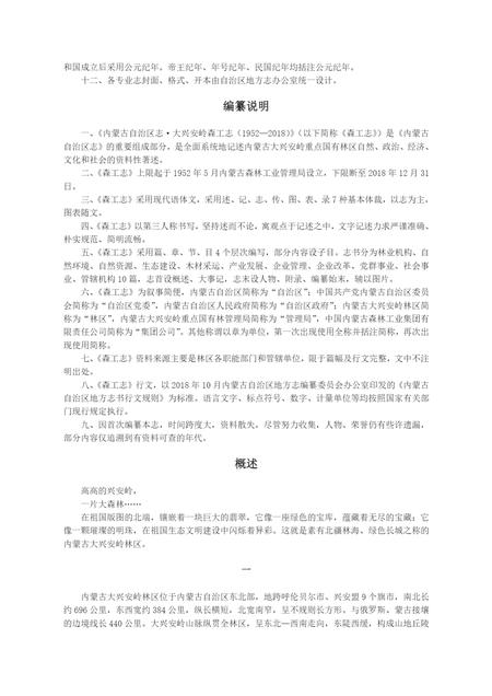 内蒙古区自治区志·大兴安岭森工志（1952-2018）.pdf电子版_内蒙古志插图4