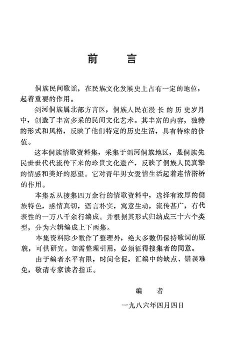 剑河民间文学资料  侗族情歌集（上）.pdf电子版_贵州省志插图4