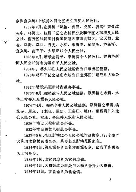 北郊文史资料  第1辑.pdf电子版_天津市志插图4