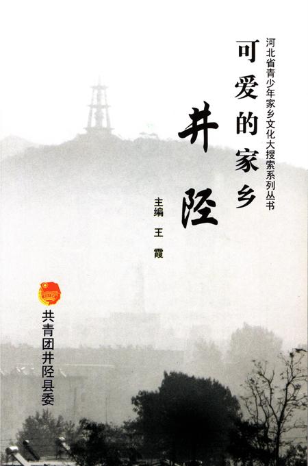 可爱的家乡井陉.pdf电子版_河北省志插图4