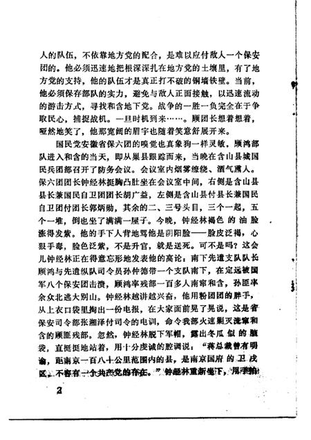 含山革命故事选  第2辑.pdf电子版_安徽省志插图4