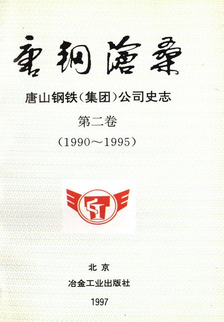 唐钢沧桑 唐山钢铁（集团）公司史志 第二卷（1990～1995）.pdf电子版_河北省志插图4