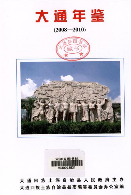 大通年鉴(2008-2010）.pdf电子版_青海省志插图4