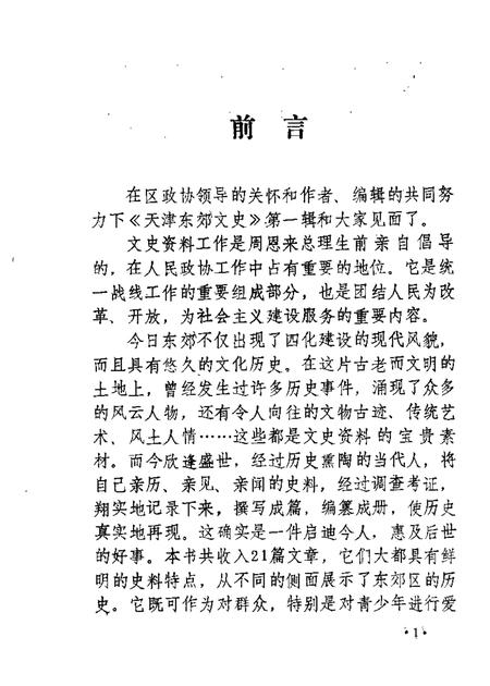 天津东郊文史  第1辑.pdf电子版_天津市志插图4