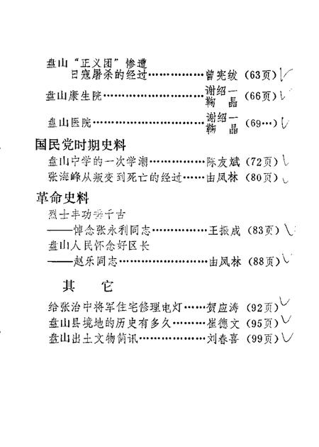 1983-盘山文史资料  第2辑.pdf电子版_辽宁省志插图4