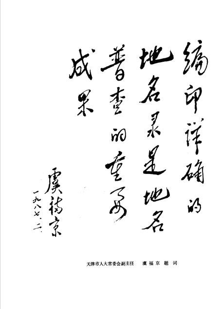 天津市南开区地名录.pdf电子版_天津市志插图4