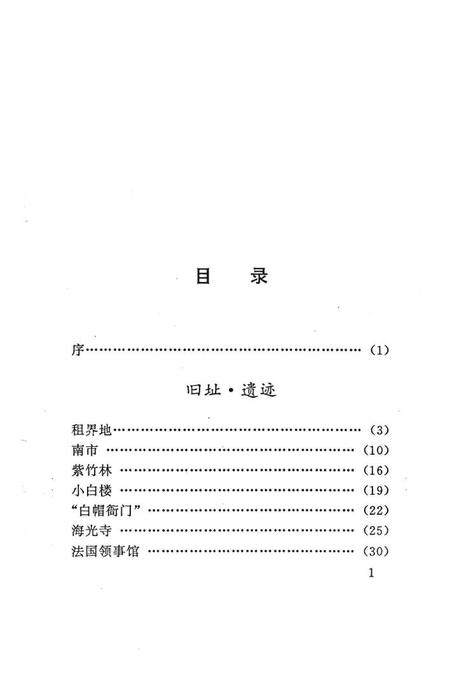 天津市和平区历史印迹.pdf电子版_天津市志插图4