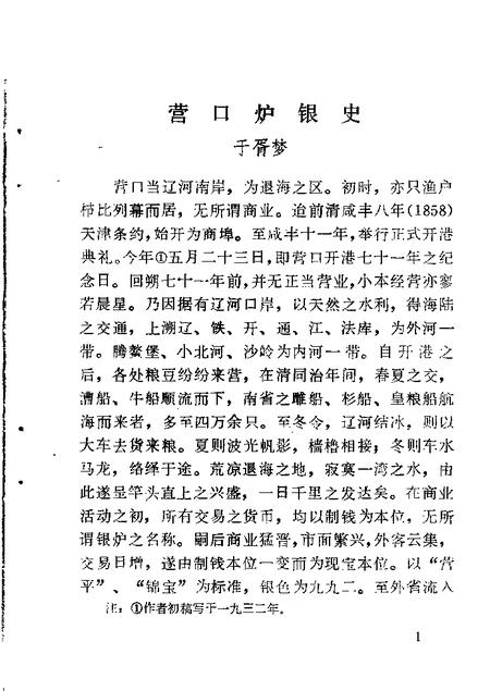 1983-营口文史资料  第1辑.pdf电子版_辽宁省志插图4