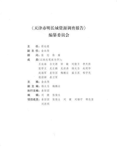 天津市明长城资源调查报告  上.pdf电子版_天津市志插图4