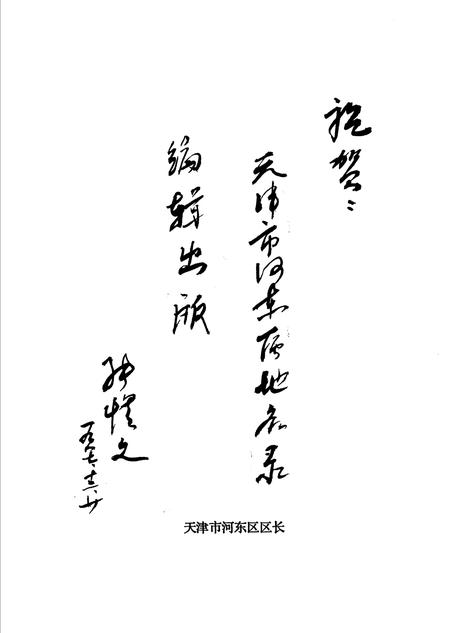 天津市河东区地名录.pdf电子版_天津市志插图4