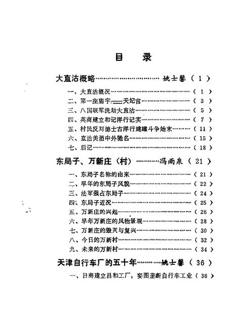 天津市河东区文史资料  第1辑.pdf电子版_天津市志插图4