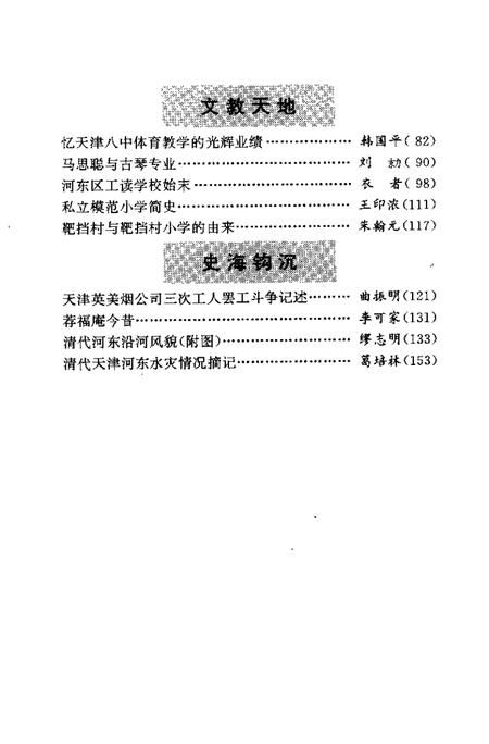 天津市河东区文史资料  第5辑.pdf电子版_天津市志插图4