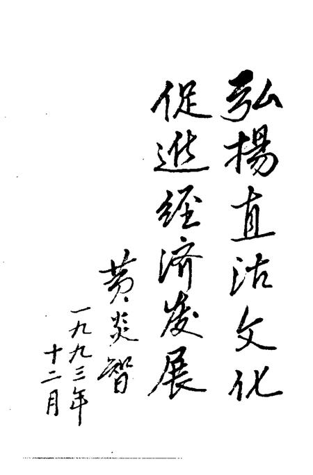 天津市河东区文史资料  第6辑  直沽探胜集.pdf电子版_天津市志插图4