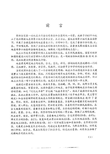 1983-达拉特旗地名志.pdf电子版_内蒙古志插图4