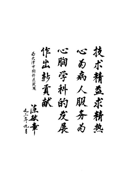 天津市胸科医院院志  1947—1993.pdf电子版_天津市志插图4