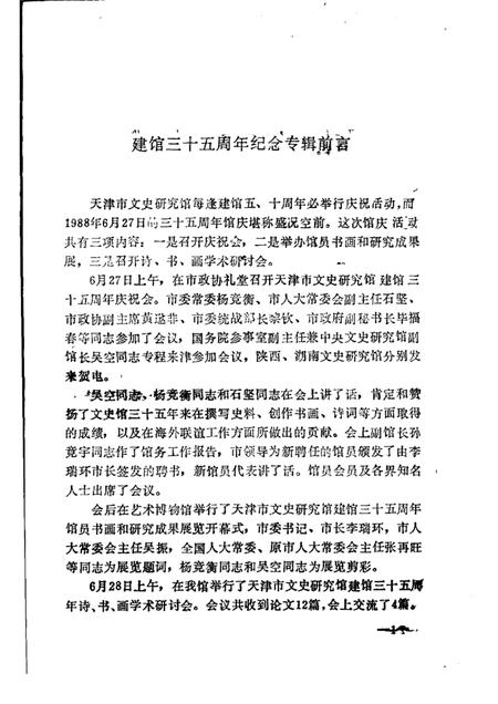 天津文史丛刊  第9期  天津市文史研究馆建馆三十五周年纪念专辑.pdf电子版_天津市志插图4