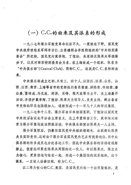 天津文史参考资料简辑　16  国民党C.C.法西斯组织罪恶活动述略.pdf电子版_天津市志插图4