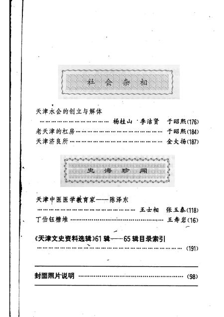 天津文史资料选辑  1995年  第1辑  总第65辑.pdf电子版_天津市志插图4