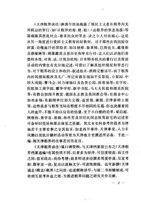 天津文史资料选辑  1997年  第3辑  总第75辑  天津租界谈往.pdf电子版_天津市志插图4