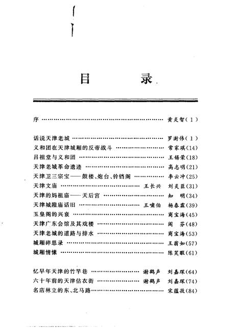 天津文史资料选辑  1997年  第4辑  总第76辑  天津老城忆旧.pdf电子版_天津市志插图4