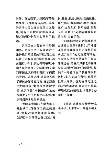 天津文史资料选辑  2003年  第4辑  总第100辑  挥笔写春秋  纵横话文史.pdf电子版_天津市志插图4
