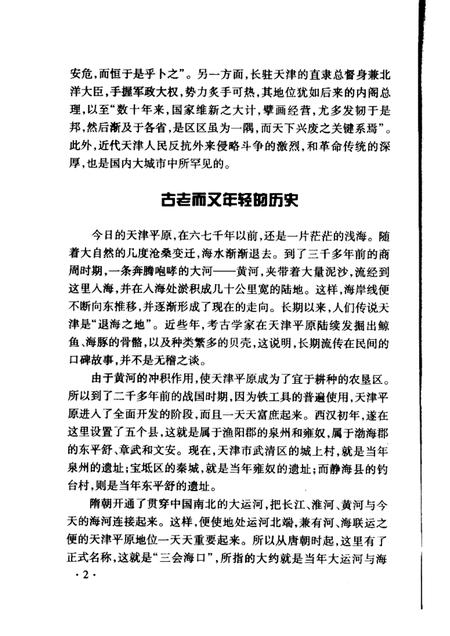 天津文史资料选辑  2004年  第1期  总第101辑.pdf电子版_天津市志插图4