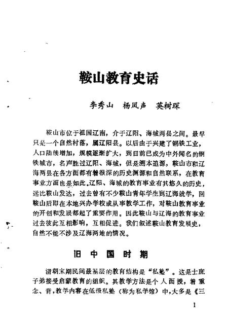 1983-鞍山文史资料选辑  第2辑.pdf电子版_辽宁省志插图4