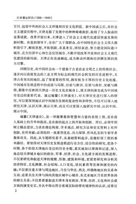 天津漕运研究  1368-1840.pdf电子版_天津市志插图4