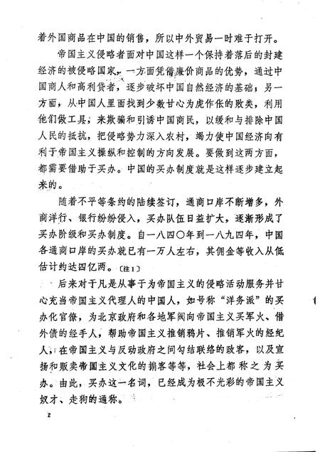 天津的洋行买办  天津文史参考资料简辑之六.pdf电子版_天津市志插图4