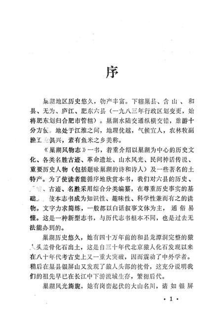 1983版巢湖风物志.pdf电子版_安徽省志插图4