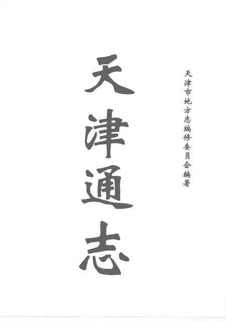 天津通志  旧志点校卷  下.pdf电子版_天津市志插图4