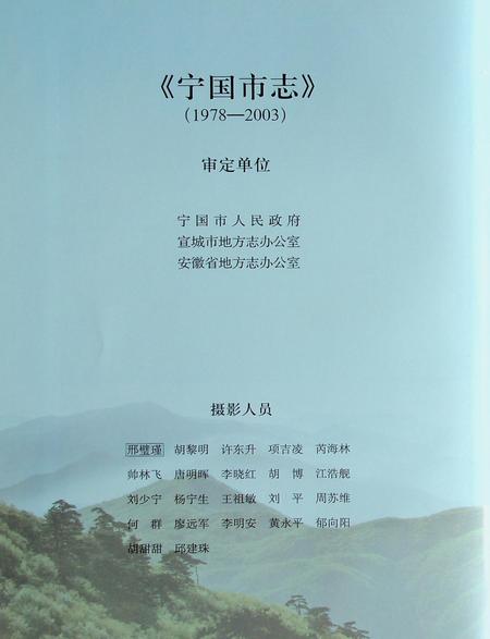 宁国市志(1978-2003)上.pdf电子版_安徽省志插图4