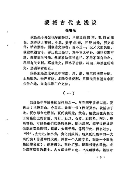 1983版蒙城县文史资料.pdf电子版_安徽省志插图4