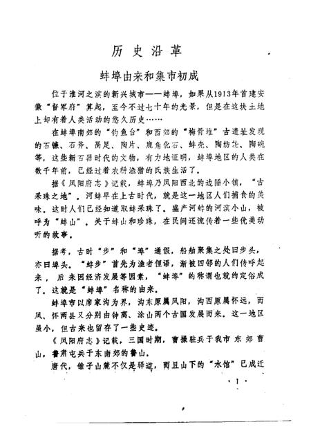 1983版蚌埠市志资料  专辑.pdf电子版_安徽省志插图4