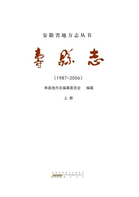 寿县志（1987-2006）上册.pdf电子版_安徽省志插图4